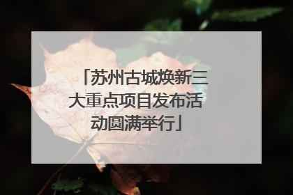 苏州古城焕新三大重点项目发布活动圆满举行