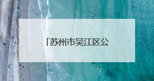 苏州市吴江区公安局盛泽派出所：多维巡防  织密绸都“平安网”