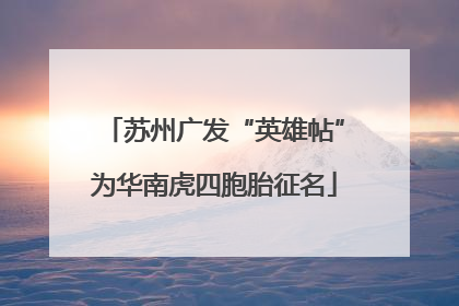 苏州广发“英雄帖”为华南虎四胞胎征名