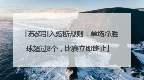 苏超引入熔断规则：单场净胜球超过8个，比赛立即终止