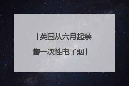 英国从六月起禁售一次性电子烟