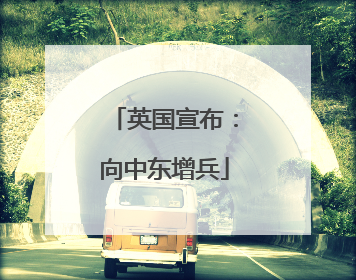 英国宣布：向中东增兵