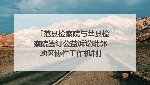 范县检察院与莘县检察院签订公益诉讼毗邻地区协作工作机制