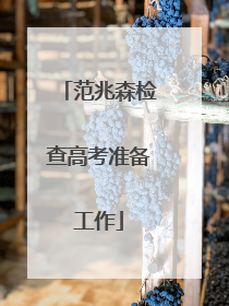 范兆森检查高考准备工作