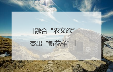 融合“农文旅” 变出“新花样”