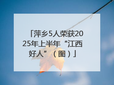 萍乡5人荣获2025年上半年“江西好人”（图）