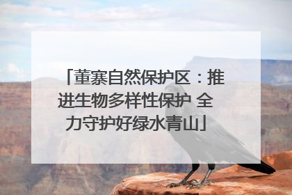 董寨自然保护区：推进生物多样性保护 全力守护好绿水青山