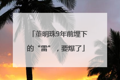 董明珠9年前埋下的“雷”，要爆了