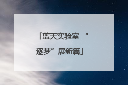 蓝天实验室 “逐梦”展新篇