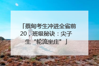 蔡甸考生冲进全省前20，班级秘诀：尖子生“轮流坐庄”