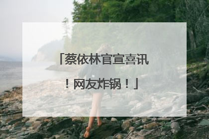 蔡依林官宣喜讯！网友炸锅！