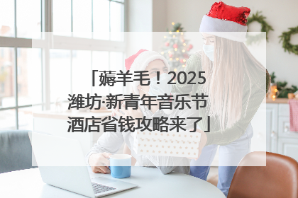 薅羊毛！2025潍坊·新青年音乐节酒店省钱攻略来了