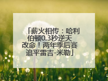 薪火相传：哈利伯顿0.3秒逆天改命！两年季后赛追平雷吉-米勒