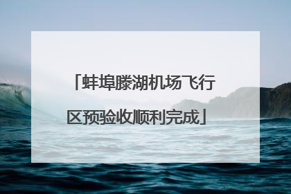 蚌埠滕湖机场飞行区预验收顺利完成