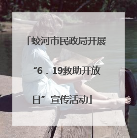 蛟河市民政局开展“6．19救助开放日”宣传活动
