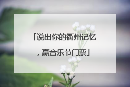 说出你的衢州记忆，赢音乐节门票