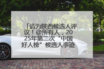 请为陕西候选人评议！@所有人，2025年第二次“中国好人榜”候选人事迹展示评议开始