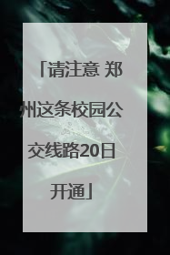 请注意 郑州这条校园公交线路20日开通