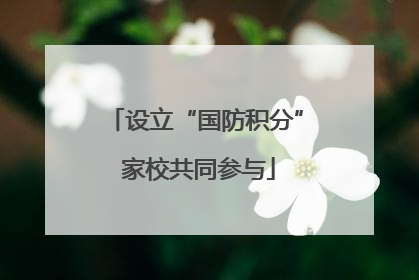 设立“国防积分” 家校共同参与