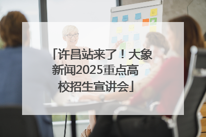 许昌站来了！大象新闻2025重点高校招生宣讲会