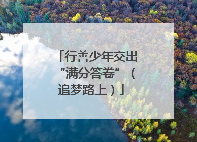 行善少年交出“满分答卷”（追梦路上）