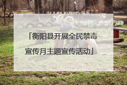 衡阳县开展全民禁毒宣传月主题宣传活动