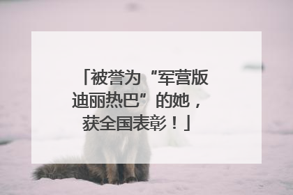 被誉为“军营版迪丽热巴”的她，获全国表彰！
