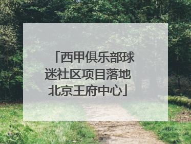 西甲俱乐部球迷社区项目落地北京王府中心