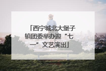 西宁城北大堡子镇团委举办迎“七一”文艺演出