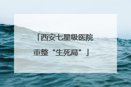 西安七星级医院重整“生死局”