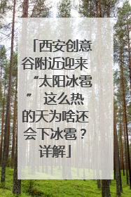 西安创意谷附近迎来“太阳冰雹” 这么热的天为啥还会下冰雹？详解