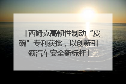 西姆克高韧性制动“皮碗”专利获批，以创新引领汽车安全新标杆