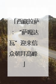 西藏拉萨：“萨嘎达瓦”迎来信众朝拜高峰