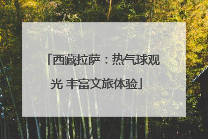 西藏拉萨：热气球观光 丰富文旅体验