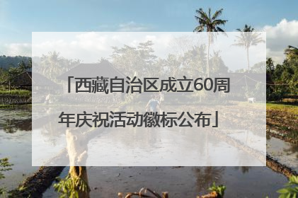 西藏自治区成立60周年庆祝活动徽标公布
