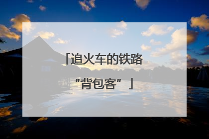 追火车的铁路“背包客”