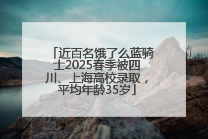 近百名饿了么蓝骑士2025春季被四川、上海高校录取，平均年龄35岁