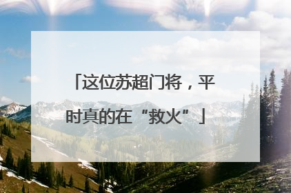这位苏超门将，平时真的在“救火”
