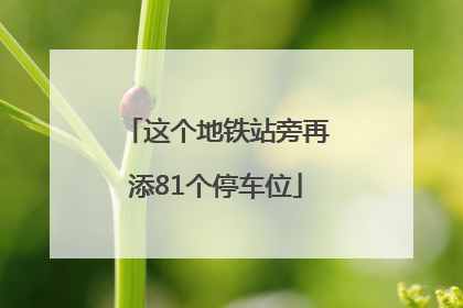 这个地铁站旁再添81个停车位