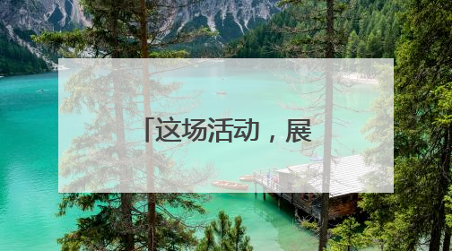 这场活动，展现四川硬核科技和烟火气！