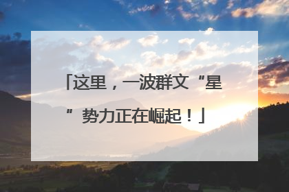 这里，一波群文“星”势力正在崛起！