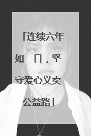 连续六年如一日，坚守爱心义卖公益路