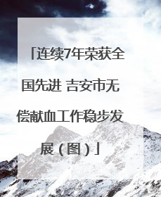 连续7年荣获全国先进 吉安市无偿献血工作稳步发展（图）