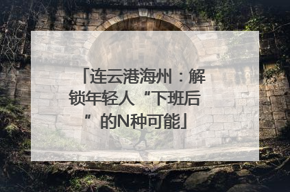 连云港海州：解锁年轻人“下班后”的N种可能