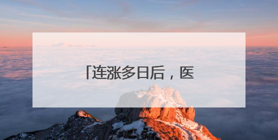 连涨多日后，医药主题基金今天终于登上了跌幅榜