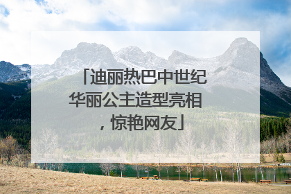 迪丽热巴中世纪华丽公主造型亮相，惊艳网友