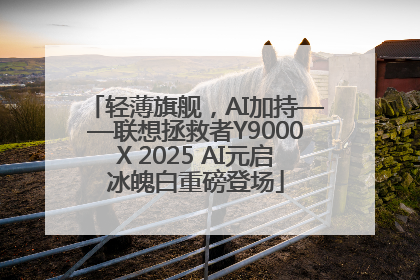 轻薄旗舰，AI加持——联想拯救者Y9000X 2025 AI元启冰魄白重磅登场