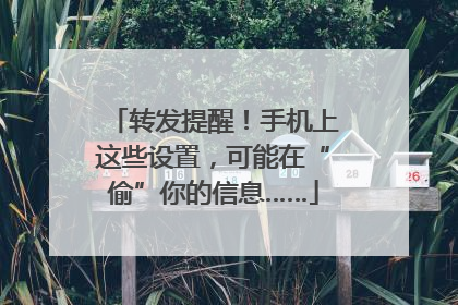 转发提醒！手机上这些设置，可能在“偷”你的信息……
