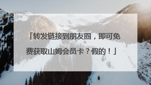 转发链接到朋友圈，即可免费获取山姆会员卡？假的！