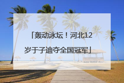 轰动泳坛！河北12岁于子迪夺全国冠军